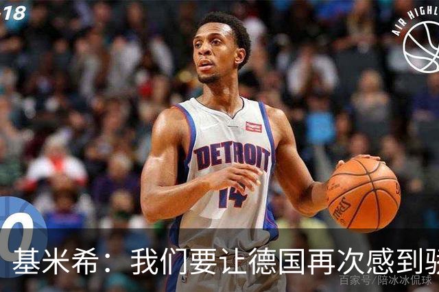 基米希：我们要让德国再次感到骄傲 这是参赛最大目标